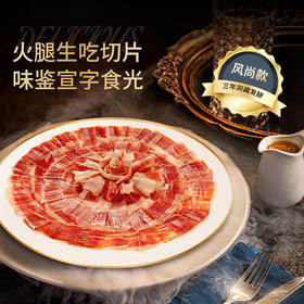 宣威火腿集团 宣字生吃火腿片60g 36个月洞藏发酵火腿切片 云南特产中华老字号