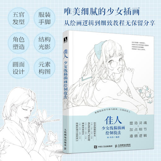 佳人 少女线稿插画绘制技法 唯美线稿插画实例教程线描画册插画师之路黑白插画线稿临摹画册美少女插画集漫画动漫绘画人物素描书 商品图1