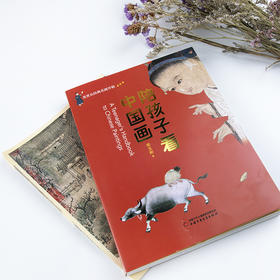 陪孩子看中国画（中国美学入门书） 随书赠送超值《清明上河图》《耕织图》小长卷！适读年龄7-12岁