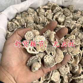 藕节