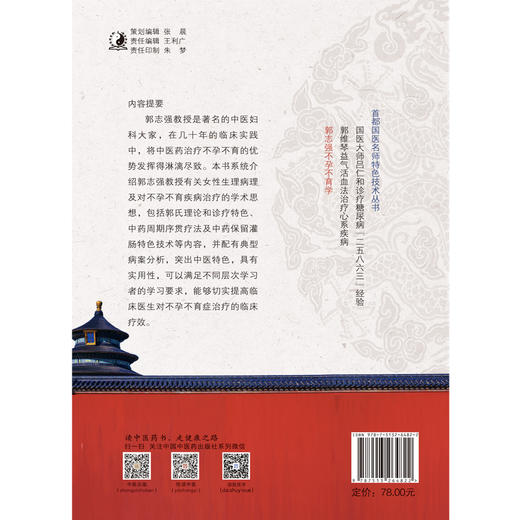 (仓发) 郭志强不孕不育学 郭志强 李军 王必勤 主编 中国中医药出版社 郭氏理论 中医临床 不孕不育书籍/中国中医药出版社有限公司/郭志强，李军，王必勤/9787513264822 商品图2