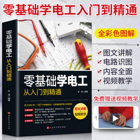 正版零基础学电工从入门到精通新编实用电工手册电工电子国标维修知识基础入门大全电路电气维修工具书技能培训教材书籍