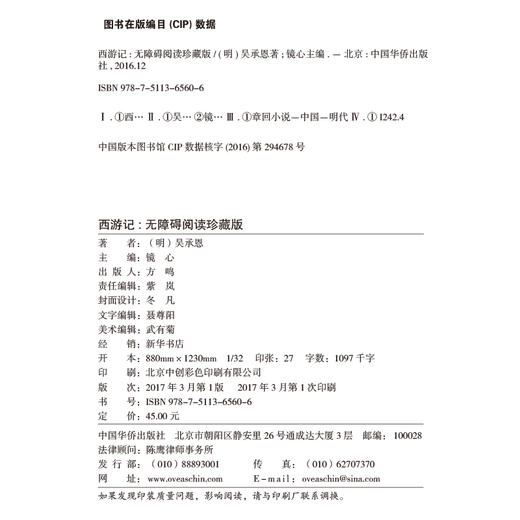 (仓发) 西游记（无障碍阅读珍藏版）/中国华侨出版社/吴承恩/9787511365606 商品图2