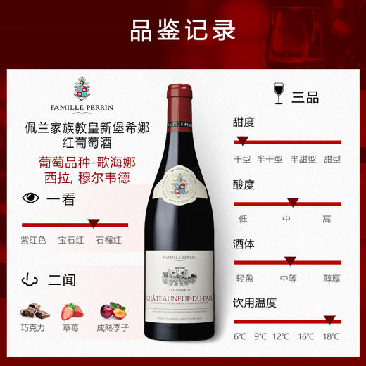 法国佩兰家族教皇新堡希娜红葡萄酒 2021 Famille Perrin Les Sinards Rouge Châteauneuf du Pape AOC 商品图1