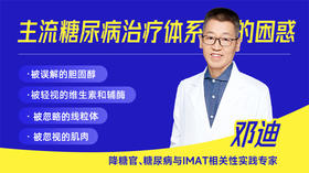 主流糖尿病干预体系的困惑