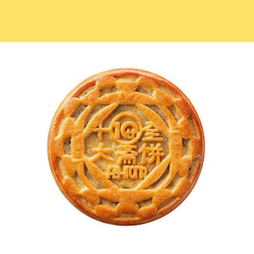 2022中秋月饼礼盒|十全大斋饼 商品图3