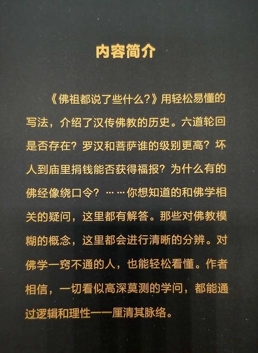 《佛祖都说了什么？》，平装，小16开，林欣浩著，长江出版社2018年版，444页，定价58，售价23元。品相95成。

本书用轻松易懂的写法，介绍了汉传佛教的历史。六道轮回是否存在？罗汉和菩萨谁的级别 商品图4