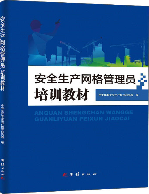 (仓发) 安全生产网络管理员培训教材/团结出版社/中安华邦安全生产技术研究院/9787512662643 商品图0