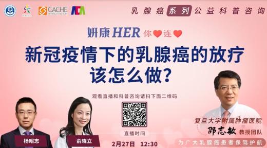 2月27日 | 新冠疫情下的乳腺癌患者放疗该怎么做？ 商品图0