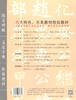 (仓发) 妙严寺记与胆巴碑 了如指掌书法帖 中信出版社/中信出版集团，中信出版社/龚鹏程, 赵安悱/9787508693064 商品缩略图3
