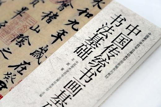 中国传统书画基础.书法基础 王異著 中国美术学院专业基础教学部书法教材 中国历代书法名家 商品图3