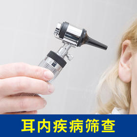 耳内疾病筛查套餐