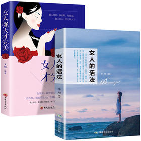 励志2册 女人的活法书籍正品女人强大才完美正版董卿书籍畅销书好书推荐经典女性提升自己励志书青春文学心灵鸡汤畅销书排行榜修养