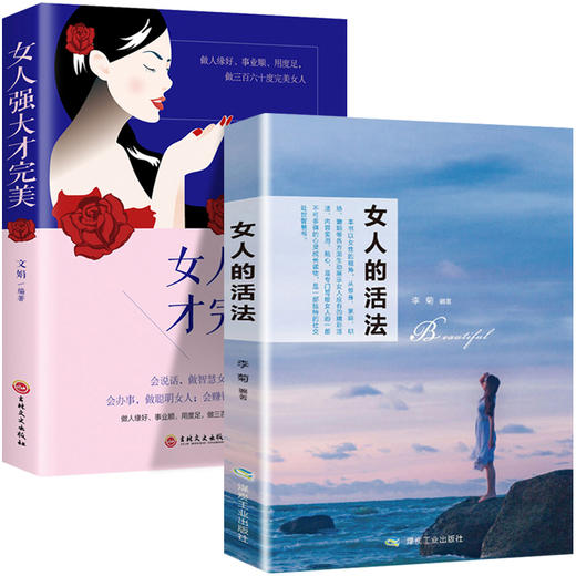 励志2册 女人的活法书籍正品女人强大才完美正版董卿书籍畅销书好书推荐经典女性提升自己励志书青春文学心灵鸡汤畅销书排行榜修养 商品图0