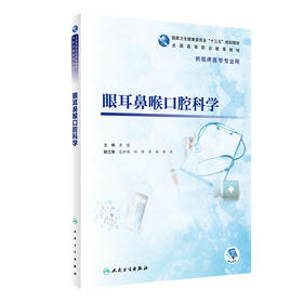 眼耳鼻喉口腔科学 2022年8月学历教材  9787117333672