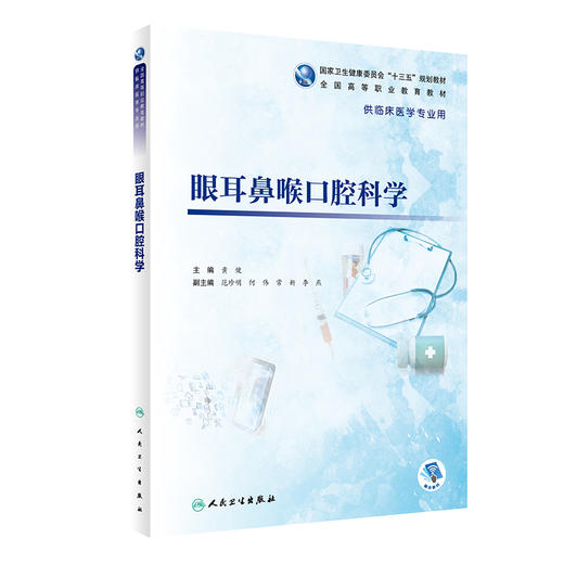 眼耳鼻喉口腔科学 2022年8月学历教材  9787117333672 商品图0