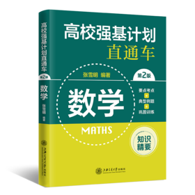 高校强基计划直通车 数学 第2版