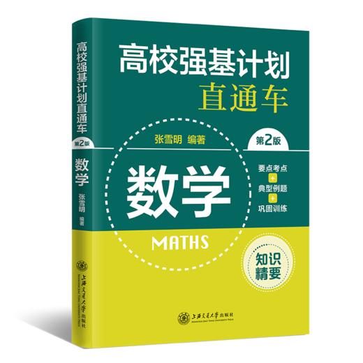 高校强基计划直通车 数学 第2版 商品图0