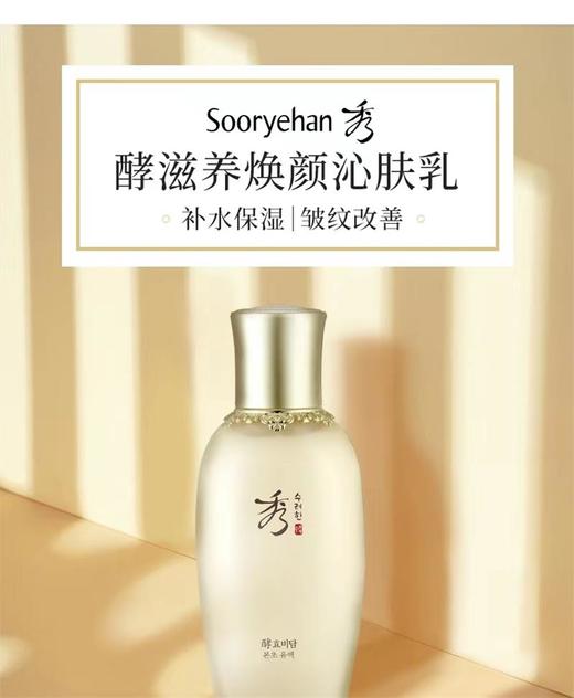 秀雅韩sooryehan酵滋养焕颜沁肤乳 商品图1