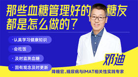 那些血糖管理好的糖友都是怎么做的？