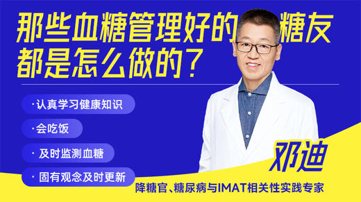 那些血糖管理好的糖友都是怎么做的？ 商品图0