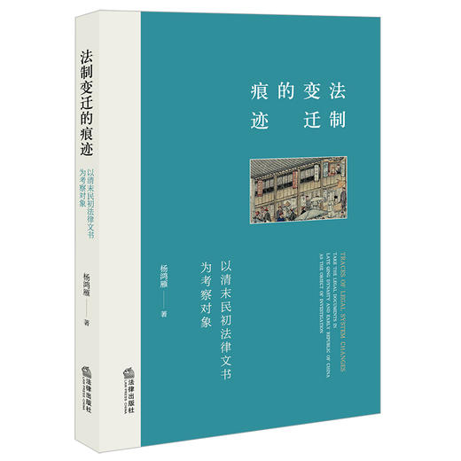 法制变迁的痕迹：以清末民初法律文书为考察对象   杨鸿雁著    商品图0