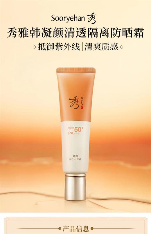 秀雅韩sooryehan凝颜清透隔离防晒霜 商品图0