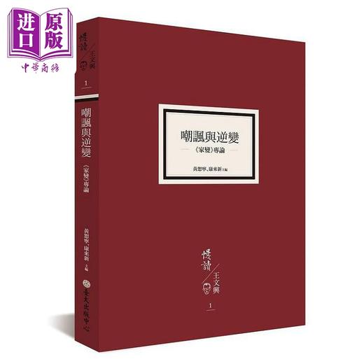 【中商原版】嘲讽与逆变 家变 专论 港台原版 黄恕宁 康来新 台湾大学 商品图0