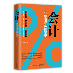 (仓发) 会计：快学快用实操笔记/电子工业出版社/韩坤珏/9787121399084