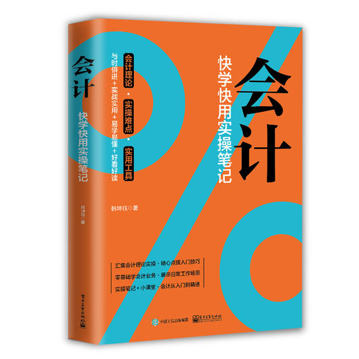(仓发) 会计：快学快用实操笔记/电子工业出版社/韩坤珏/9787121399084 商品图0
