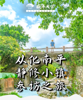8月24日 从化南平静修小镇+阳光人家游学基地参访一天