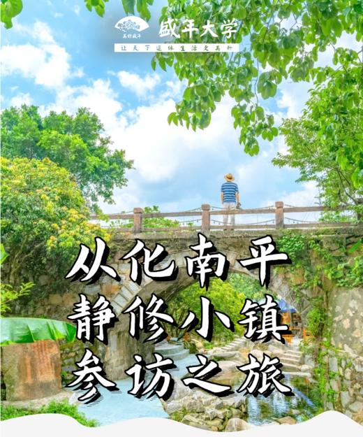 8月24日 从化南平静修小镇+阳光人家游学基地参访一天 商品图0
