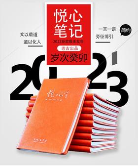 《悦心笔记2023版》太湖大学堂&老古文化出品