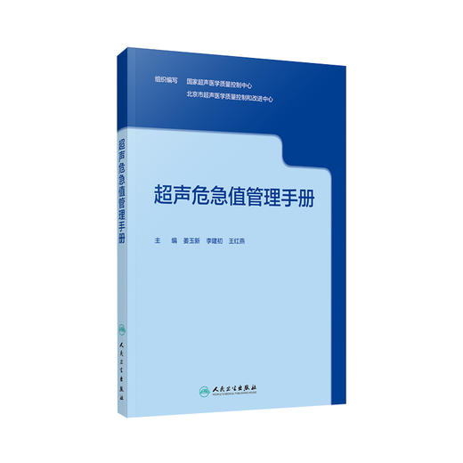 现货 超声危急值管理手册 姜玉新 李建初 危急疾病的标准化检查流程和诊断超声危急值报告制度及流程 人民卫生出版社9787117333559 商品图1