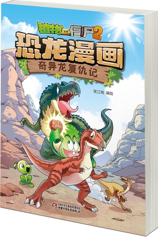 (仓发) 植物大战僵尸2·恐龙漫画 奇异龙复仇记（含恐龙卡）/中国少年儿童出版社/笑江南/9787514869279 商品图3
