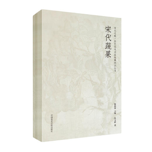 《宋元之眼·历代花鸟名品临摹技法丛书》·元代设色花鸟 墨花墨禽 宋代花鸟小品 花卉 蔬果 鳞介禽鸟 白描入门国画画法——中国美术学院出版社 商品图0
