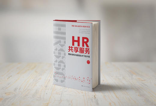 HR共享服务：整体架构与数智技术下的升级  / 张正堂 刘宁 商品图2
