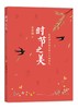 时节之美:朱爱朝给孩子讲二十四节气 商品缩略图1