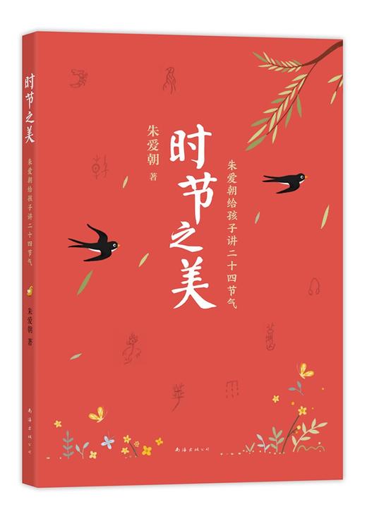 时节之美:朱爱朝给孩子讲二十四节气 商品图1