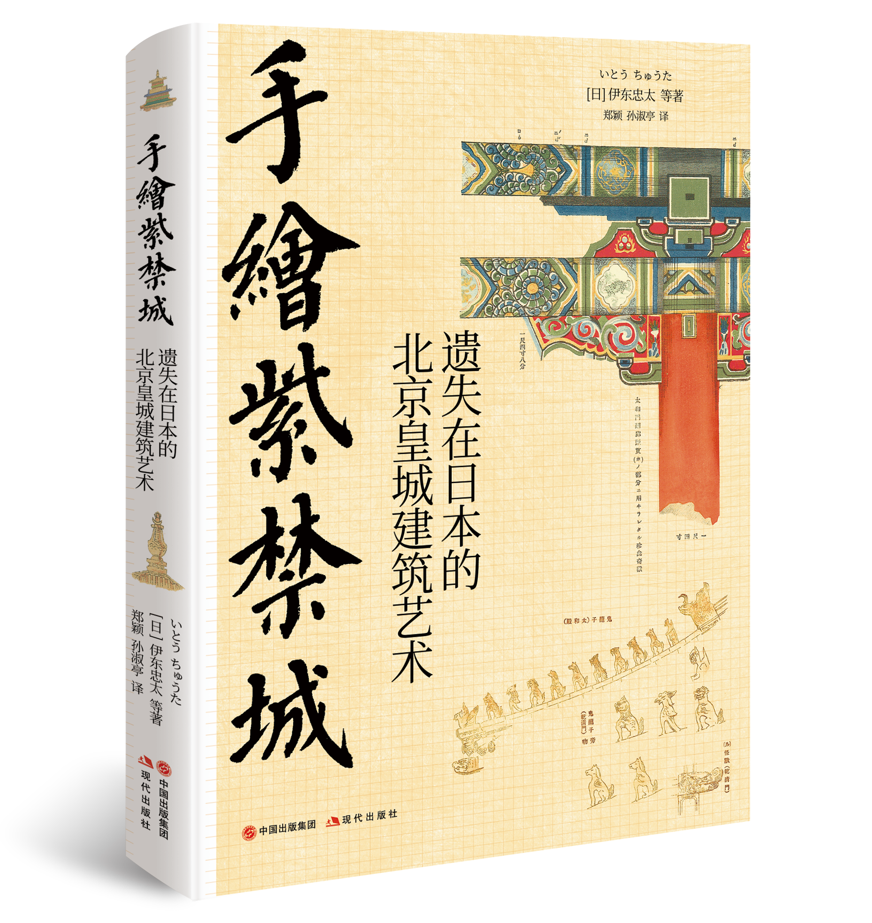 手绘紫禁城 : 遗失在日本的北京皇城建筑
