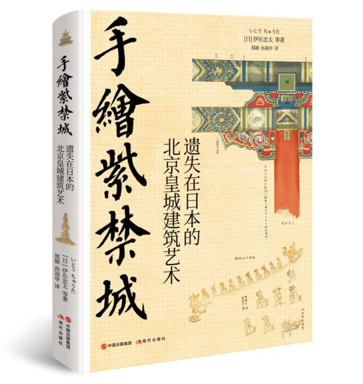 手绘紫禁城 : 遗失在日本的北京皇城建筑 商品图0