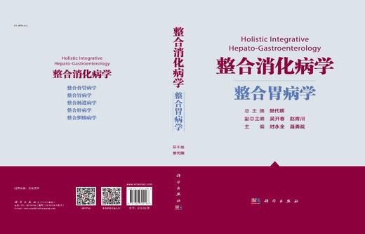 整合消化病学.整合胃病学 商品图2