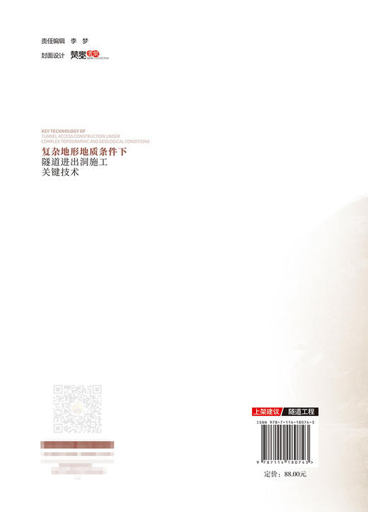 复杂地形地质条件下隧道进出洞施工关键技术 商品图1