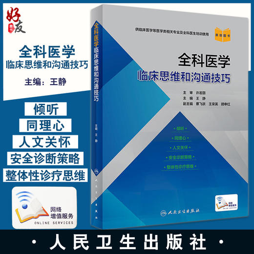 正版 全科医学临床思维和沟通技巧 王静 主编 倾听同理心人文关怀安全诊断策略整体性诊疗思维 人民卫生出版社9787117307833 商品图0