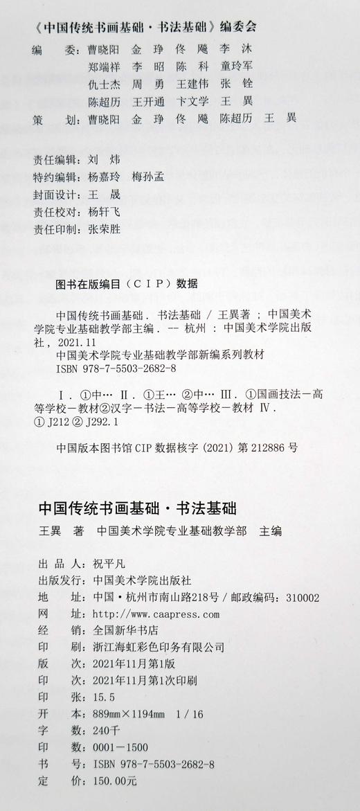 中国传统书画基础.书法基础 王異著 中国美术学院专业基础教学部书法教材 中国历代书法名家 商品图4