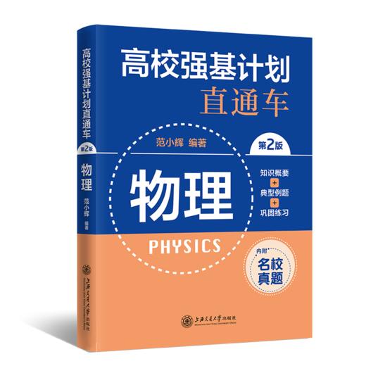 高校强基计划直通车 物理 第2版 商品图0