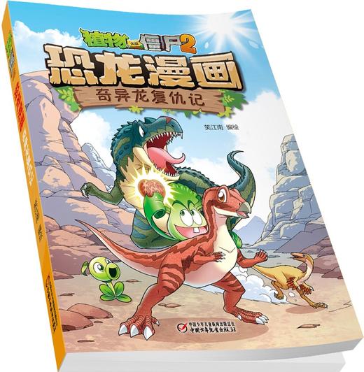 (仓发) 植物大战僵尸2·恐龙漫画 奇异龙复仇记（含恐龙卡）/中国少年儿童出版社/笑江南/9787514869279 商品图4