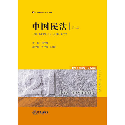 中国民法（第三版）  屈茂辉主编 许中缘 王文胜副主编 商品图1