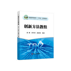 创新方法教程/郭菁，李军丽，滕莹雪编著.