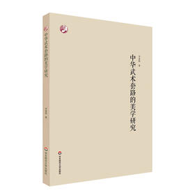 中华武术套路的美学研究 李富刚 中国体育美学研究